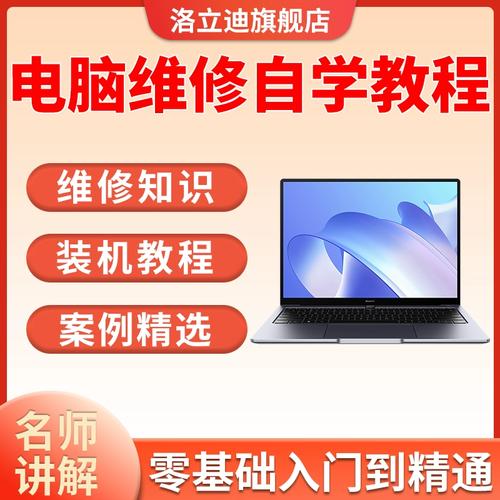 自学笔记本维修视频教程，能学会吗？-图1