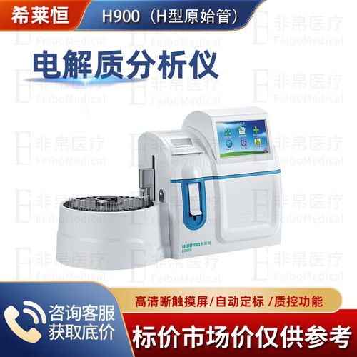 电解质分析仪品牌怎么选?-图1 电解质分析仪品牌怎么选?-图1
