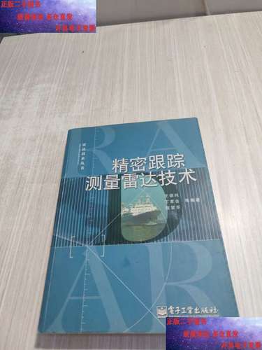精密跟踪测距雷达技术如何实现高精度？-图1