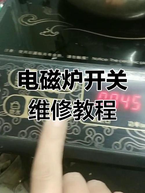 电磁炉按键失灵怎么修?-图1 电磁炉按键失灵怎么修?-图1