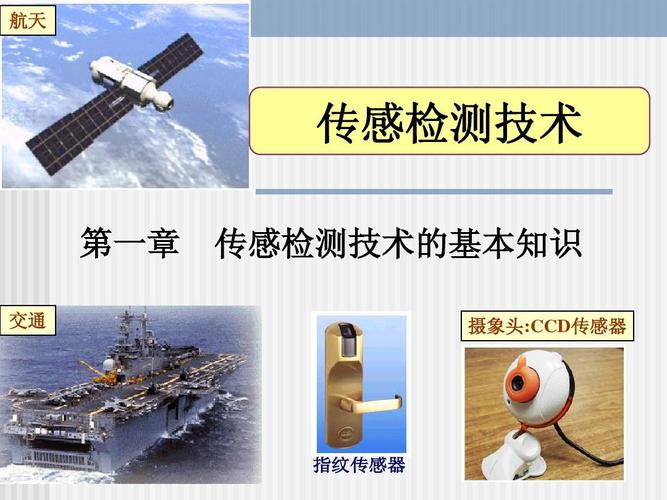 传感技术有哪些典型应用场景？-图2