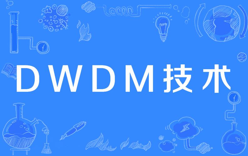 DWDM技术究竟是什么？-图1