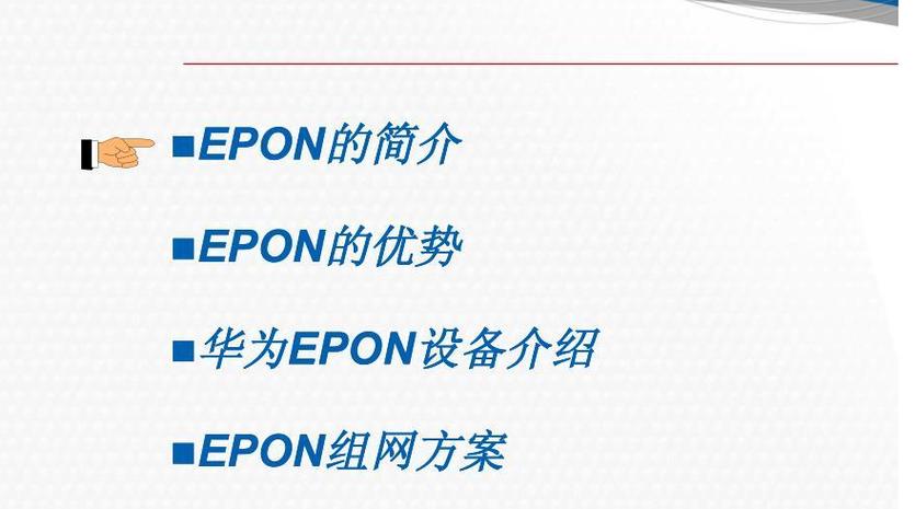 epon采用什么核心技术？-图1