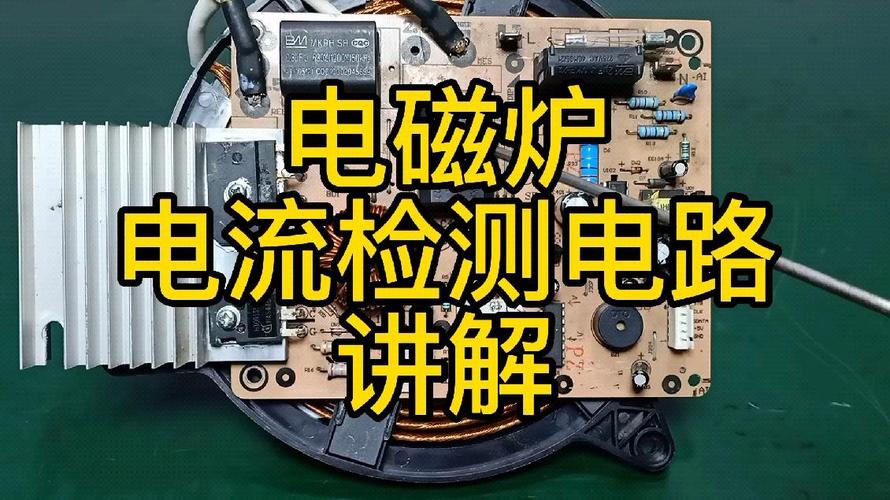 电磁炉电流检测电路故障如何排查？-图1