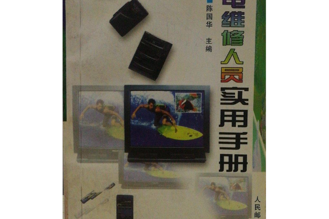 家电维修实用手册pdf哪里能下载？-图3