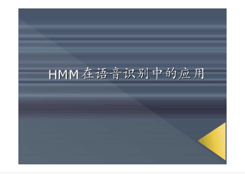 HMM如何驱动语音识别技术的核心突破？-图1