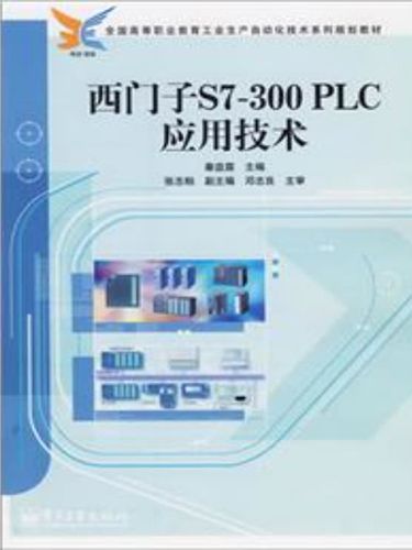 PLC技术应用PDF的核心内容是什么？-图1