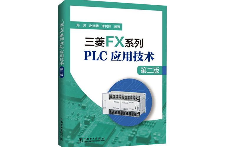 PLC技术应用PDF的核心内容是什么？-图2