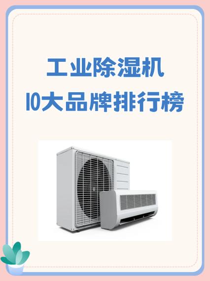 抽湿机品牌排行榜，哪个牌子最值得买？-图1