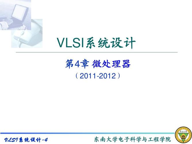 VLSI系统设计技术的核心挑战是什么？-图2