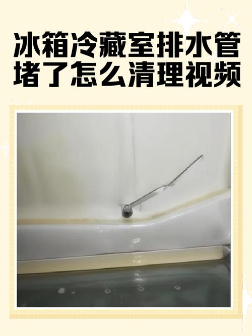 冰箱排水管堵了怎么修？-图1