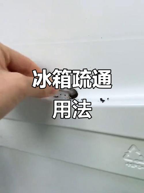 冰箱排水管堵了怎么修？-图2