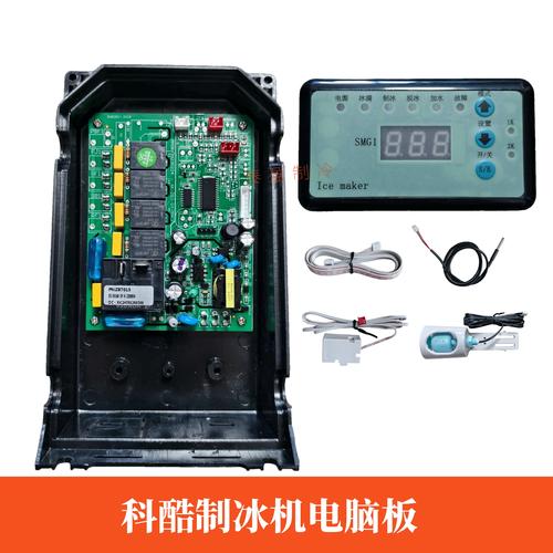 制冰机控制器品牌材质如何选?-图1 制冰机控制器品牌材质如何选?-图1