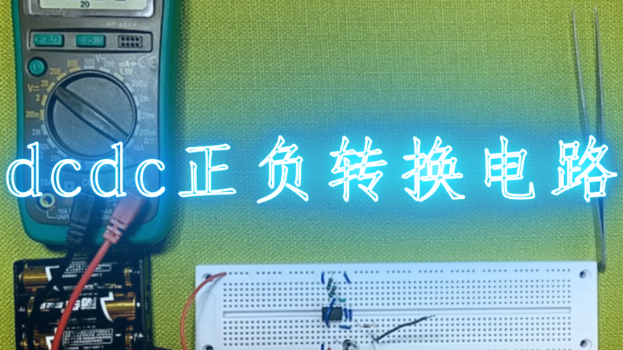 DC转DC电路维修视频,关键点在哪?-图3 DC转DC电路维修视频,关键点在哪?-图3