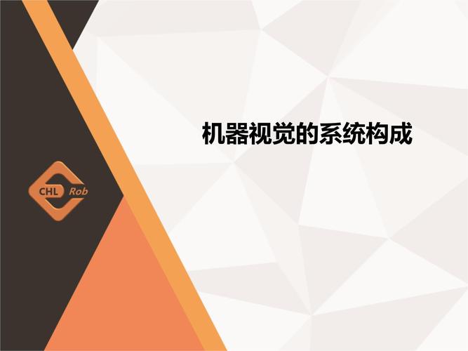 机器视觉技术PPT的核心要点是什么？-图2