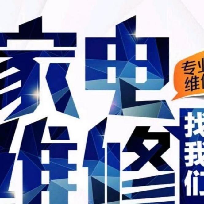 家电维修技术论坛视频，学维修看哪个？-图1