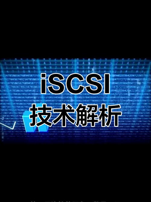 iSCSI存储技术有哪些核心优势？-图1
