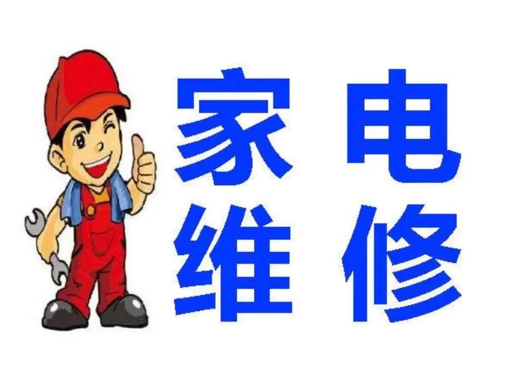 家电维修2025书哪里下载？-图1