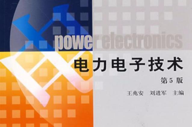 电力电子技术技术概况-图2