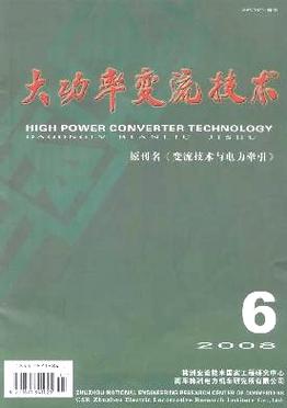 变流技术具体包含哪些核心技术?-图2 变流技术具体包含哪些核心技术?-图2