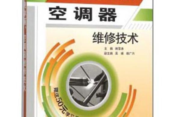 冰箱空调维修技术pdf哪里找？-图1