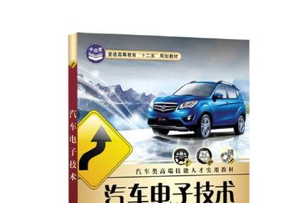 学汽车电子技术,该选哪些书籍?-图2 学汽车电子技术,该选哪些书籍?-图2
