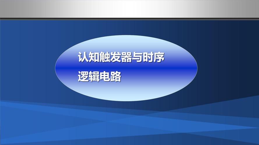 电工与电子技术课件的核心内容是什么？-图1