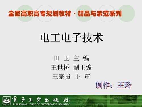 电工与电子技术课件的核心内容是什么？-图2