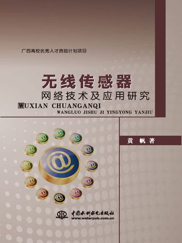 无线传感网技术pdf核心内容是什么?-图1 无线传感网技术pdf核心内容是什么?-图1