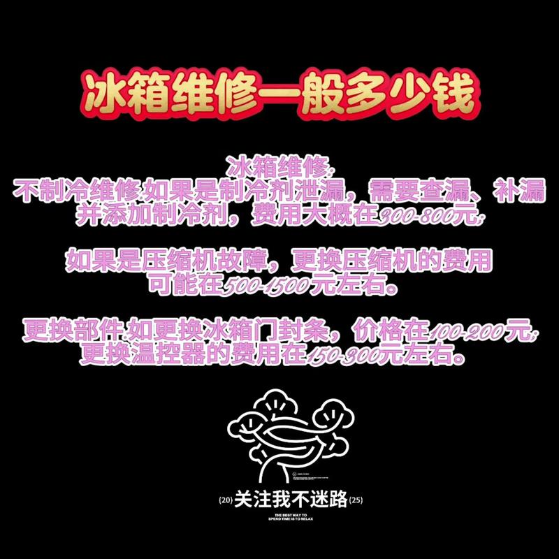 冰箱制冷剂泄露维修要花多少钱？-图1