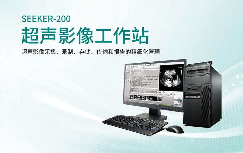 南京做超声工作站品牌-图1 南京做超声工作站品牌-图1