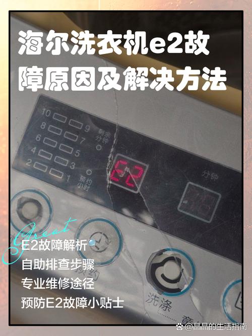 海尔洗衣机e2故障怎么修?-图1 海尔洗衣机e2故障怎么修?-图1