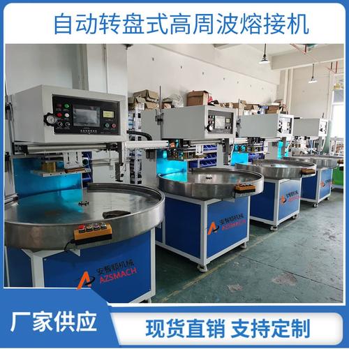 转盘高周波熔接机品牌怎么选?-图2 转盘高周波熔接机品牌怎么选?-图2