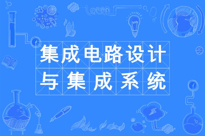 电子系统集成设计技术如何实现高效协同？-图3