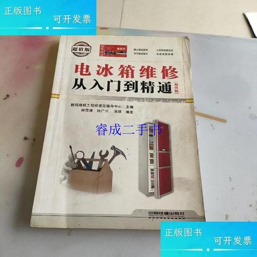 电冰箱维修如何从入门到精通？-图1