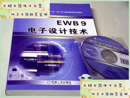 EWB9电子设计技术如何高效应用？-图1