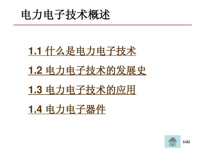 现代电力电子技术概述-图1