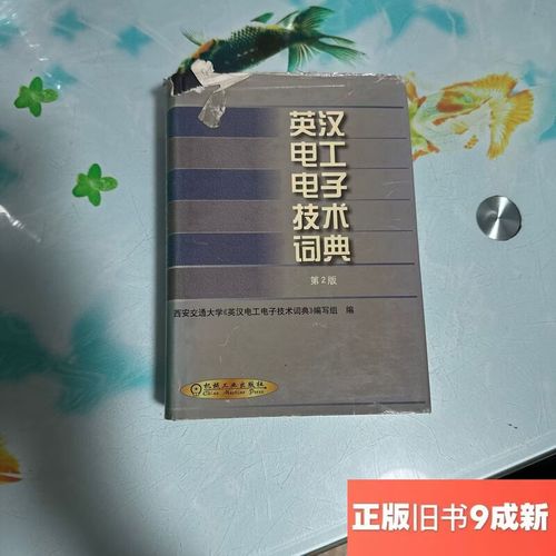英汉电工电子技术词典有何特色？-图1