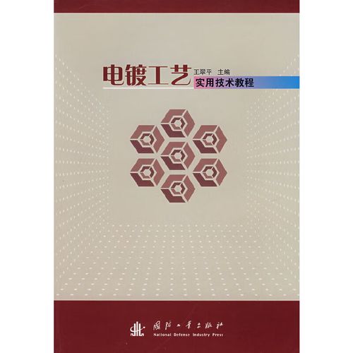 电镀工艺实用技术教程，如何快速掌握核心技能？-图1