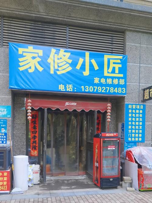 马鞍山夏华家电维修部-图1