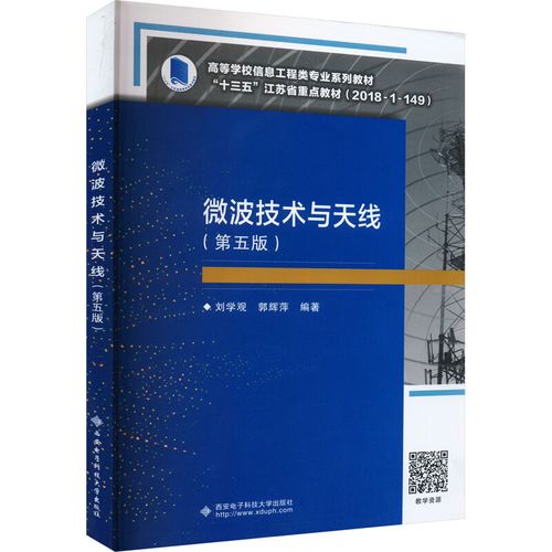 微波技术与天线 教材-图1