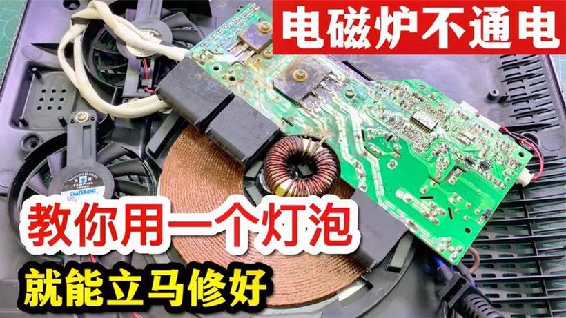 电磁炉维修为何要串灯泡？-图1